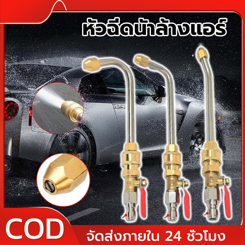 💥COD💥1/4 หัวฉีดล้างแอร์ หัวฉีดน้ำแรงดันสูง ปั้มฉีดน้ำแรงดันสูง ล้างแอร์ หัวฉีดล้างแอร์ หัวฉีดล้างแอร์ครบชุด