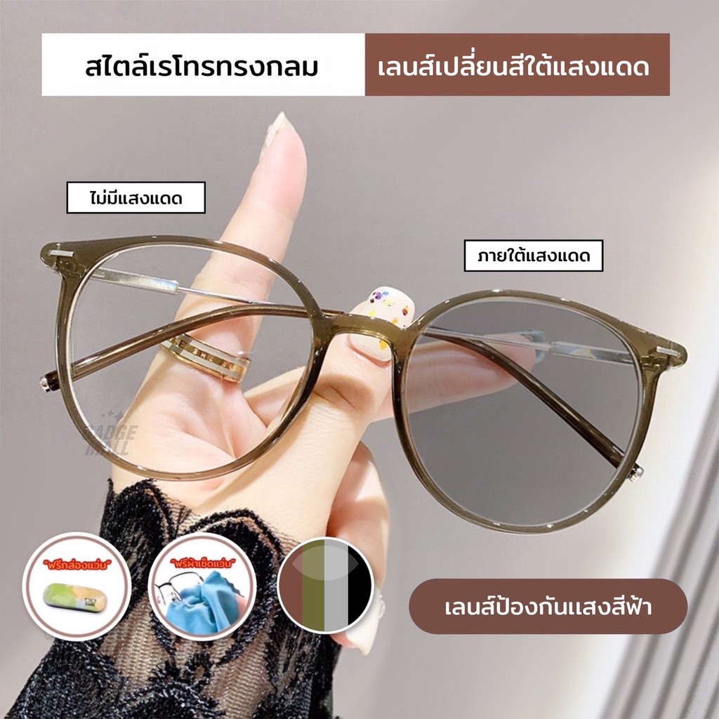 แว่นตาสมัยใหม่ เลนส์ปรับอัตโนมัติ ป้องกันแสงสีฟ้า 100% แว่นตาแฟชั่นเกาหลี  โตเมติกออกแดดเปลี่ยนสี UV400 แว่นกันแสงสีฟ้า