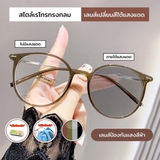 แว่นตาสมัยใหม่ เลนส์ปรับอัตโนมัติ ป้องกันแสงสีฟ้า 100% แว่นต…