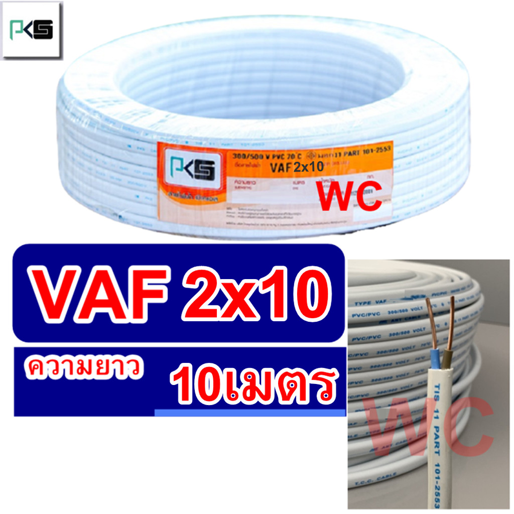 สายไฟทองแดง สายไฟคู่ VAF 2x10 ความยาว 10เมตร ยีห่้อ PKS สายคู่แบนสีขาว สายเบอร์10 สายไฟเดินไฟในบ้าน 