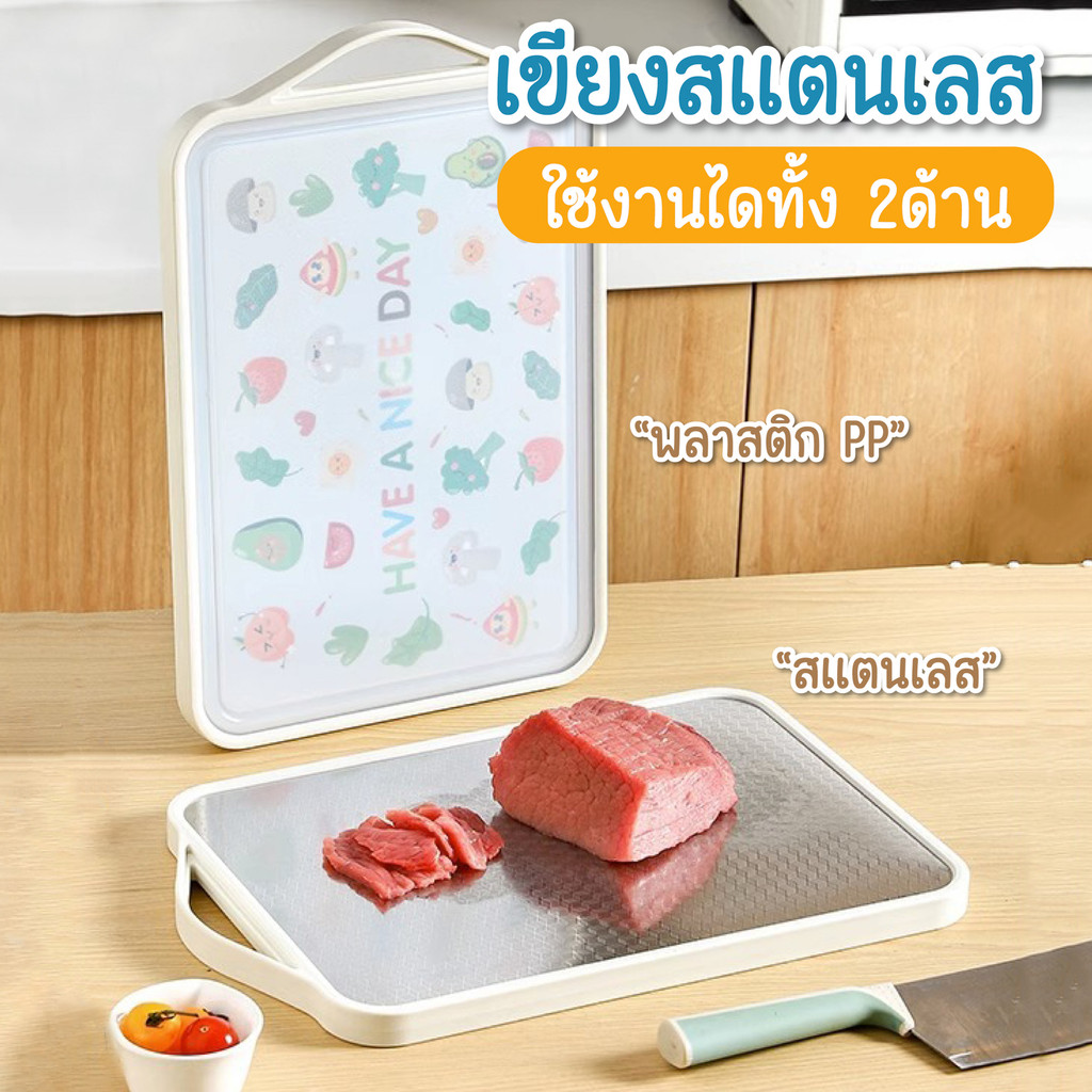 เขียงสแตนเลส เขียง แบบหนา ใช้ได้สองด้าน  เขียงอเนกประสงค์ ป้องกันเชื้อรา เกรดอาหาร HHsociety