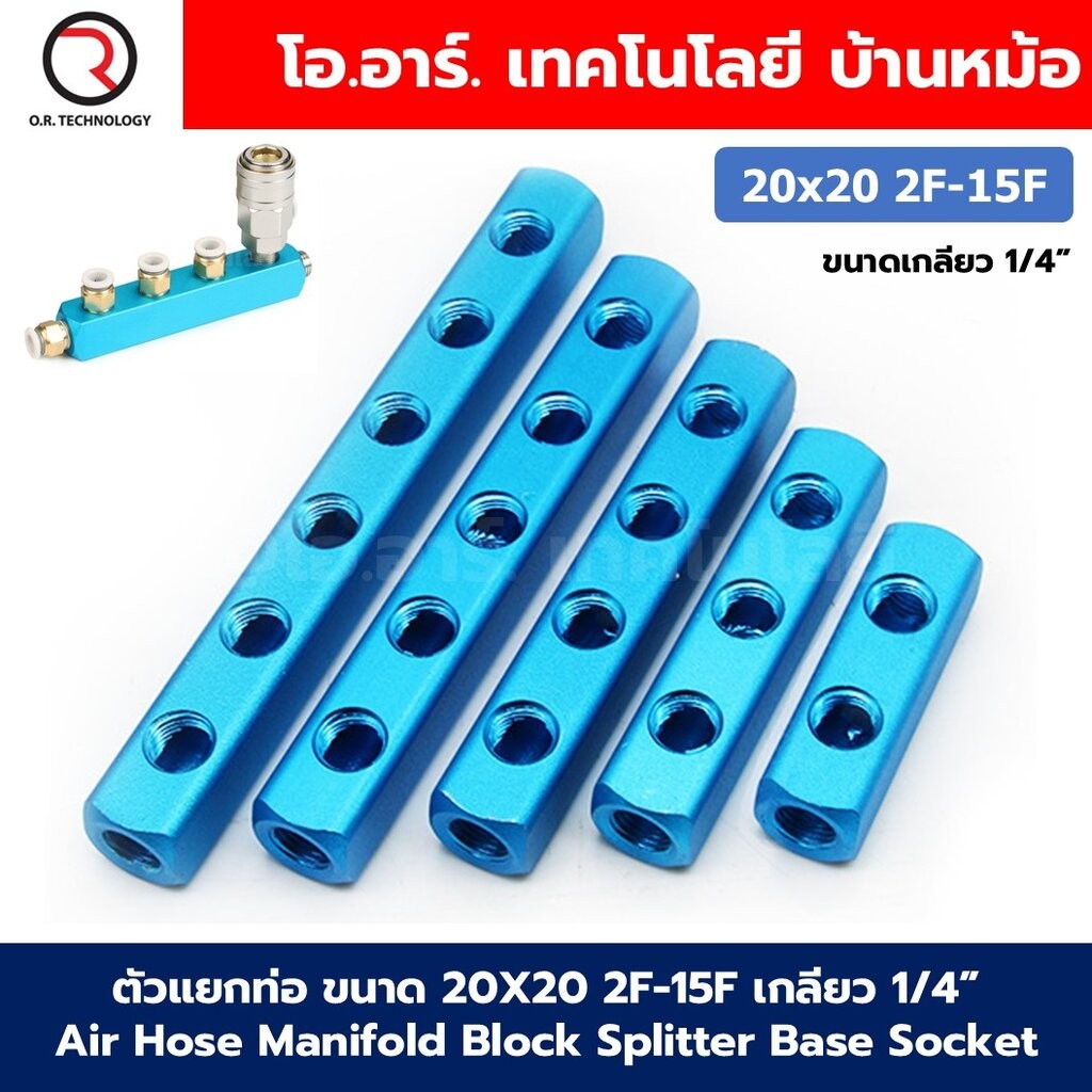 ตัวแยกท่อลม ขนาด 20X20 2F-15F เกลียว 1/4” 2-15ทาง 5-18พอร์ต Air Hose Manifold Block Splitter Base Socket Pneumatic ข้...
