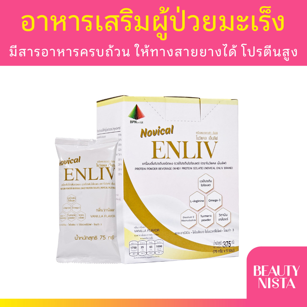 Novical Enliv โนวิแคล เอ็นลีฟ อาหารเสริมผู้ป่วยมะเร็ง อาหารทางสายยาง 375 กรัม