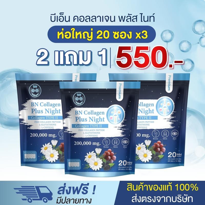 BN NIGHT คอลลาเจนพลัสไนท์ 2แถม1 (20 ซองx3) ผลิตภัณฑ์เสริม