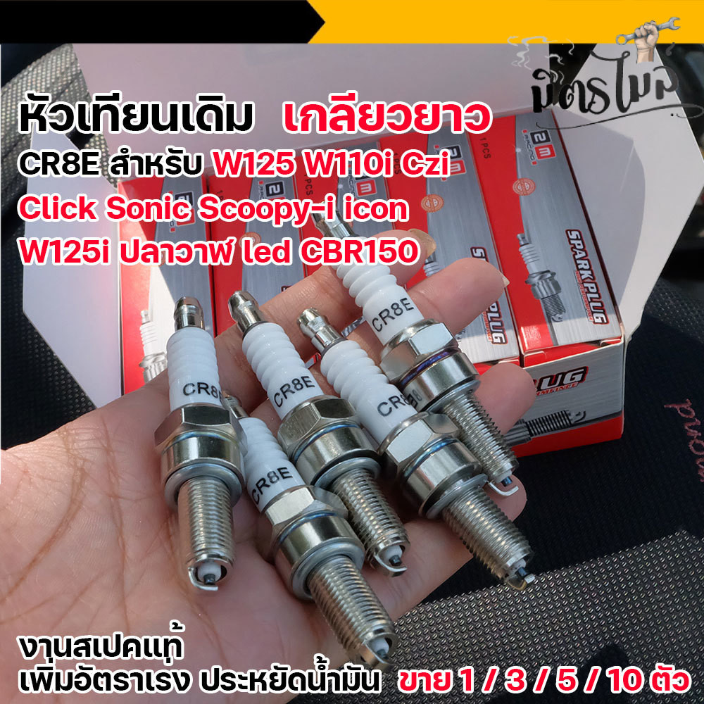 หัวเทียน CR8E เกลียวยาว wave125i ปลาวาฬ led wave125/110i Czi Click Sonic Scoopy-i icon  CBR150 งานสเ