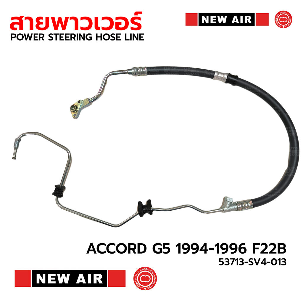 NEW AIR สายท่อแรงดันพาวเวอร์ HONDA ACCORD G5 1994-1996 F22B 53713-SV4-013 *รับประกัน 3 เดือน HH05