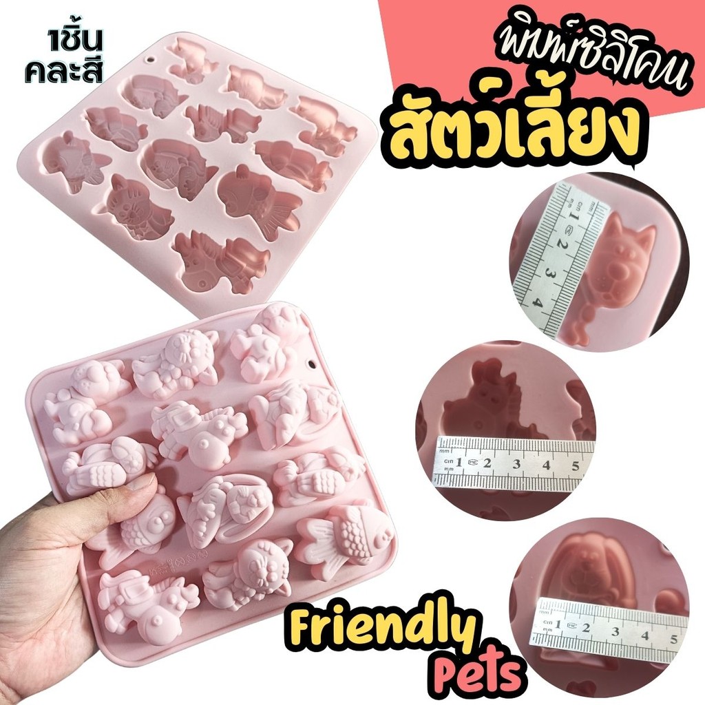 พิมพ์ซิลิโคน การ์ตูน สัตว์เลี้ยง Animal friendly pets Silicone Mold แมว หมา นกแก้ว กระต่าย พิมพ์วุ้น พิมพ์ขนม กัมมี่