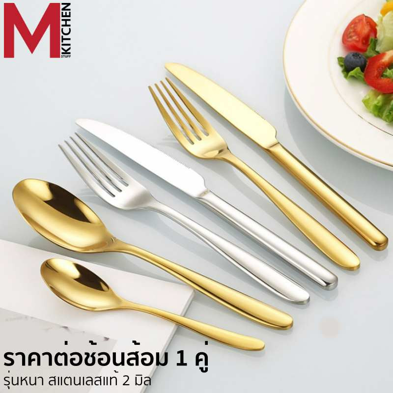 M KITCHEN ช้อนส้อม สแตนเลส หนา 2 มม. 1 คู่ ยา 19 ซ.ม.ทรงหยดน้ำ รุ่นหนา ผลิตจากสแตนเลสแท้ เกรดที่ใช้กับอาหาร