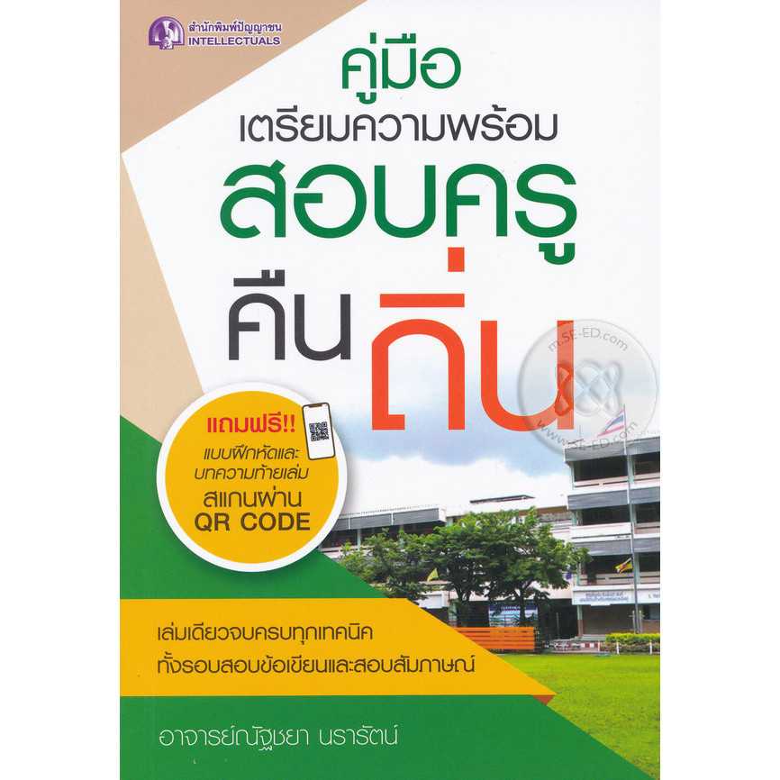 Bundanjai (หนังสือ) คู่มือเตรียมความพร้อมสอบ ครูคืนถิ่น