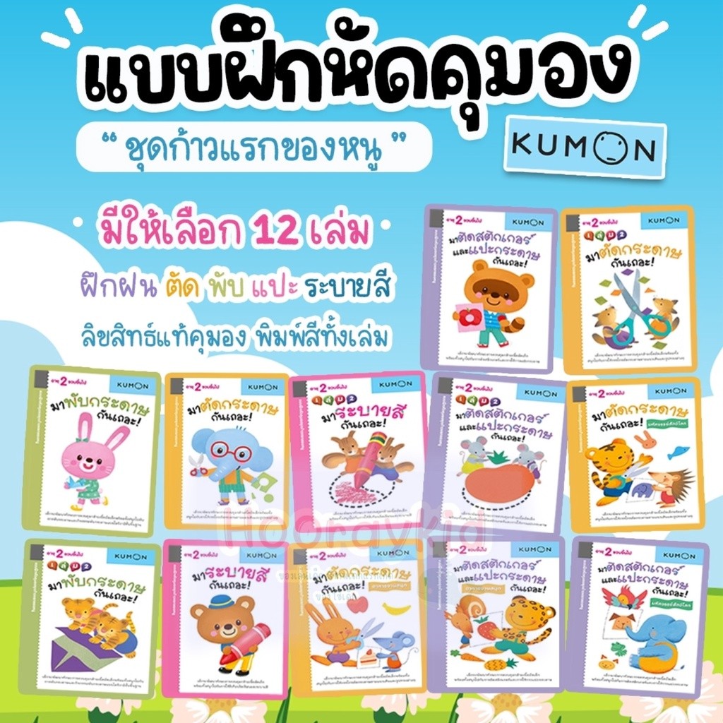 แบบฝึกหัดคุมอง KUMON ระดับ 2ขวบขึ้นไป ชุดก้าวแรกของหนู มีให้เลือก 12 เล่ม แบบฝึกเสริมทักษะ ฝึกตัด พับ ติดแปะ ฝึกระบายสี