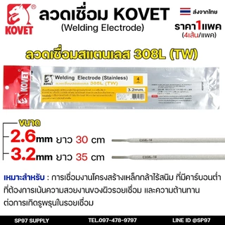 KOVET ลวดเชื่อม (แบบซอง) เชื่อมสแตนเลส 308L เชื่อมอลูมิเนียม ALsi12 เชื่อมเหล็ก KV26 เหล็กหล่อ Ni55 Ni98 (ราคา1ซอง)