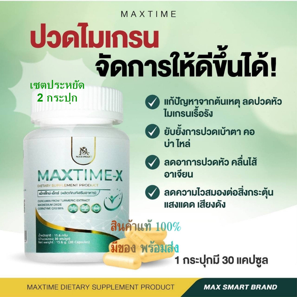 Maxtime-X หมอไมค์ แม็กซ์ไทม์เอ็กซ์ หมอสมอง อาหารเสริมสมอง วิตามินสมอง อาหารเสริมบำรุงสมอง Max time X