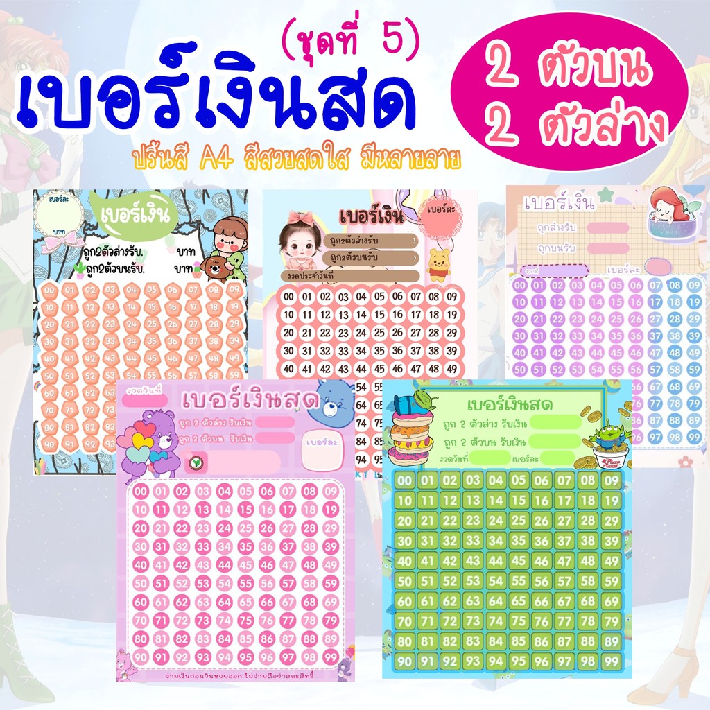 เบอร์เงินสด ชุดที่ 5 ( 2 ตัวบน 2ตัวล่าง ) 0099 เบอร์เงินหวย 2 ตัวท้าย ตารางเบอร์ บัตรเบอร์เงิน เบอร์ทอง ตารางเบอร์เงิน