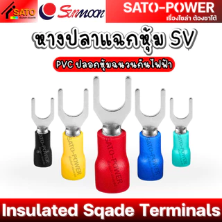 SUNMOON หางปลาแฉกหุ้ม SV Insulated Sqade Terminals PVC ปลอกหุ้มฉนวนกันไฟฟ้า หางปลาต่อสายไฟ หางปลาแฉก หางปลาแฉกหุ้ม SV...
