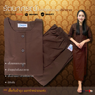 ชุดปฏิบัติธรรมสีน้ำตาล รัตนาภรณ์ ผ้าคอมทวิล (Comtwil) เนื้อดี ใส่สบาย ระบายอากาศได้ดี (สินค้าจำหน่ายแยกชิ้น)