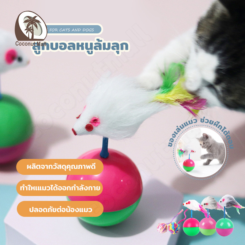 ลูกบอลล้มลุก ลูกบอลหนูล้มลุก ของเล่นแมว สินค้าพร้อมส่ง สีสันสดใส ลูกบอลหมา สุนัข ของเล่นหมา