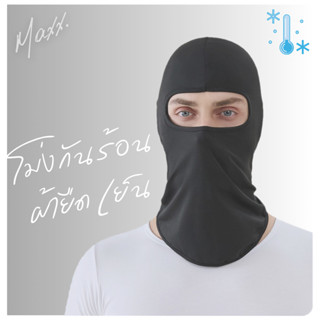 โม่งเย็น กันแดด ผ้ายืด ใส่สบาย พร้อมส่งจากไทย