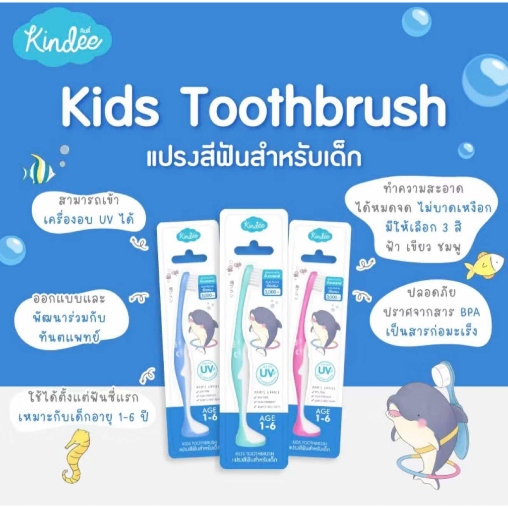 Kindee แปรงสีฟันเด็กขนนุ่ม สำหรับเด็ก 1-6 ปี คอแปรงโค้งงอได้ รับกับช่องปากเด็ก