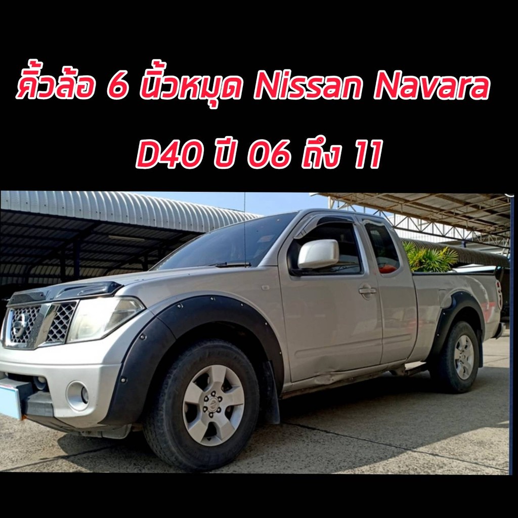 คิ้วล้อ นาวาร่า 2005-2013 05-13 navara D40 ดำด้าน 6 นิ้ว 4 ประตู แคป 2 ประตู รถ ตัวเตี้ย  แบบติดกาว ( รุ่น SV ใส่ไม่ได้)