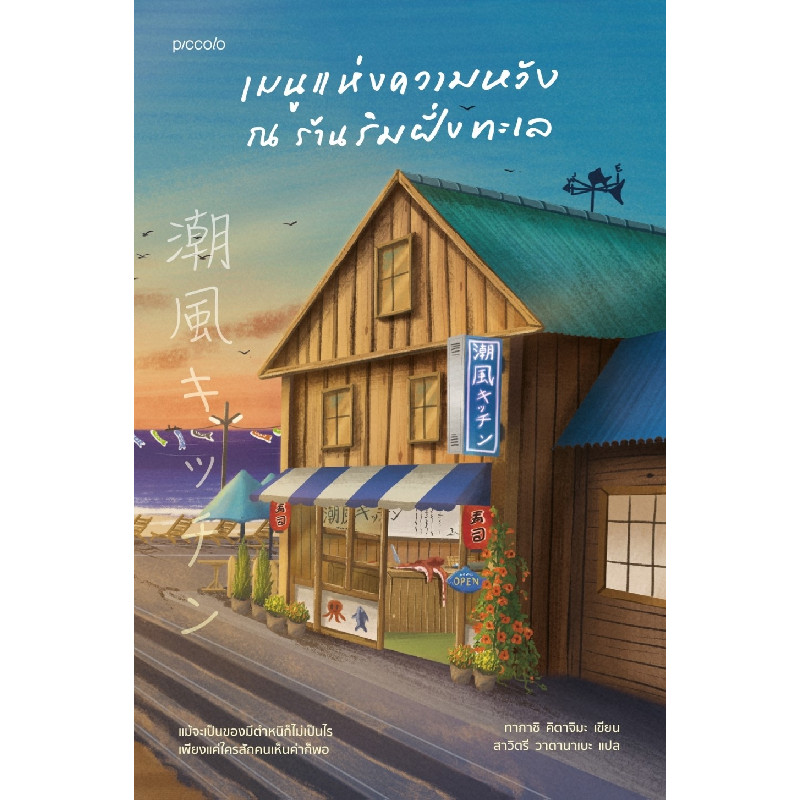 B2S หนังสือ เมนูแห่งความหวัง ณ ร้านริมฝั่งทะเล Piccolo (ปกอ่อน)