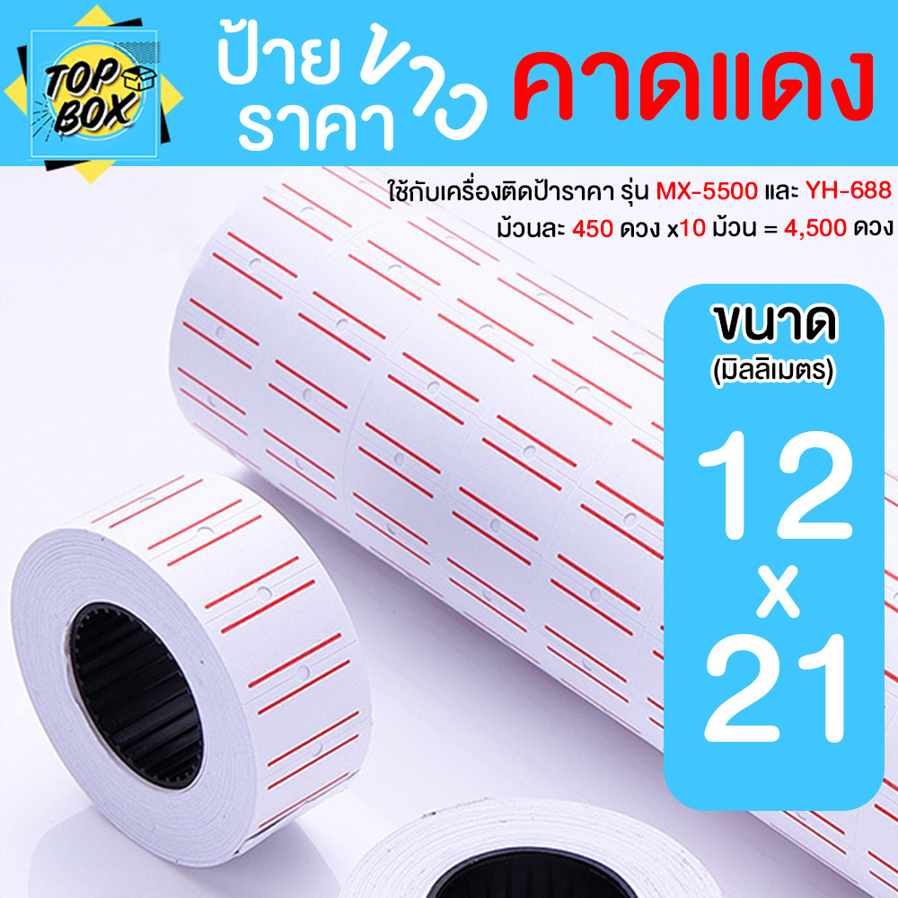 สติ๊กเกอร์ตีราคา สีขาวคาดแดง 12X21MM สำหรับเครื่อง MX-5500 และ YH-688 (แพ็ค 10ม้วนX450ดวง) สติ๊กเกอร์ตีราคา ป้ายราคา