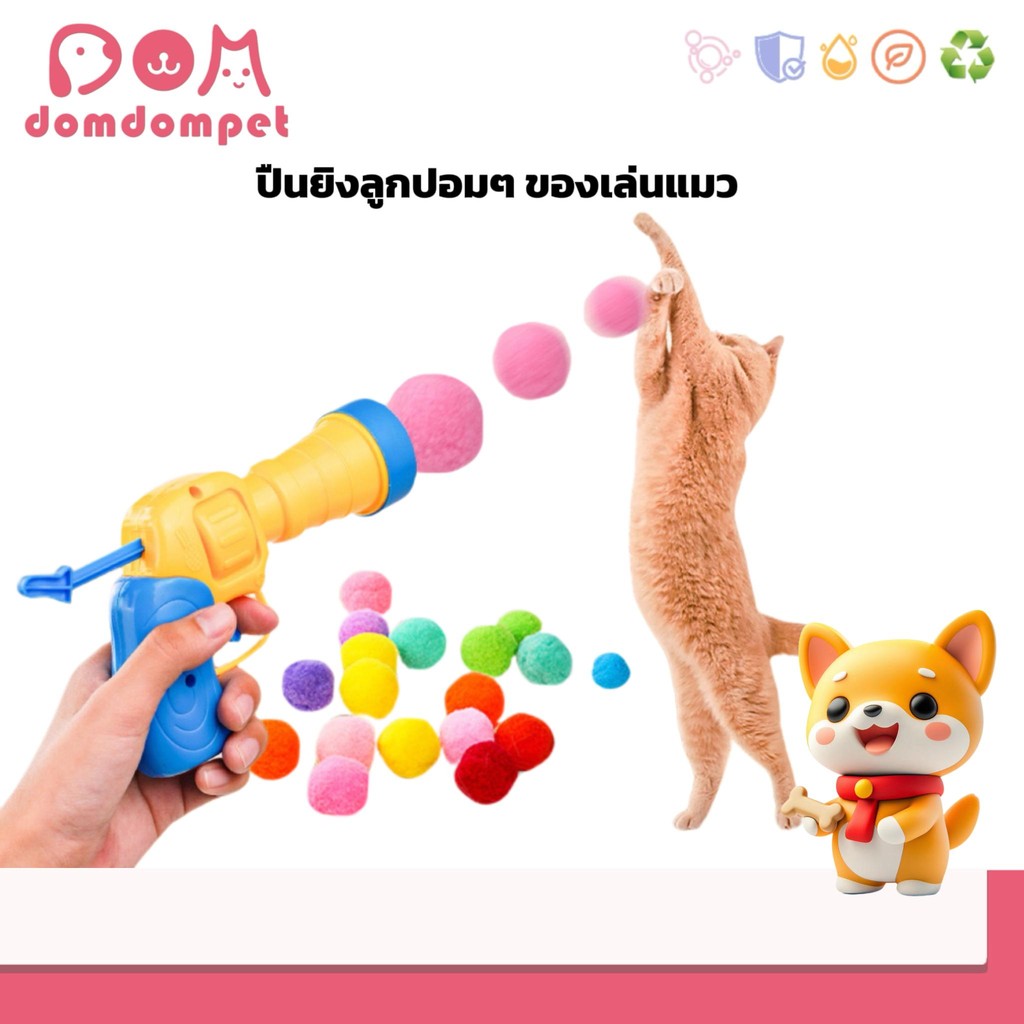 domdompet:ของเล่นแมว เครื่องยิงลูกบอลขน  สัตว์ สำหรับ ลูกบอลไหมพรมแมว เครื่องยิงลูกบอล ของเล่นฝึกต๊อบโต้  สนุกและปลอดภัย