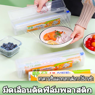 เครื่องตัดฟิล์มห่ออาหาร อเนกประสงค์ เครื่องตัดฟิล์ม แบบกล่อง มีที่ตัดในตัว กล่อง + 80M ฟิล์มยึดอาหาร