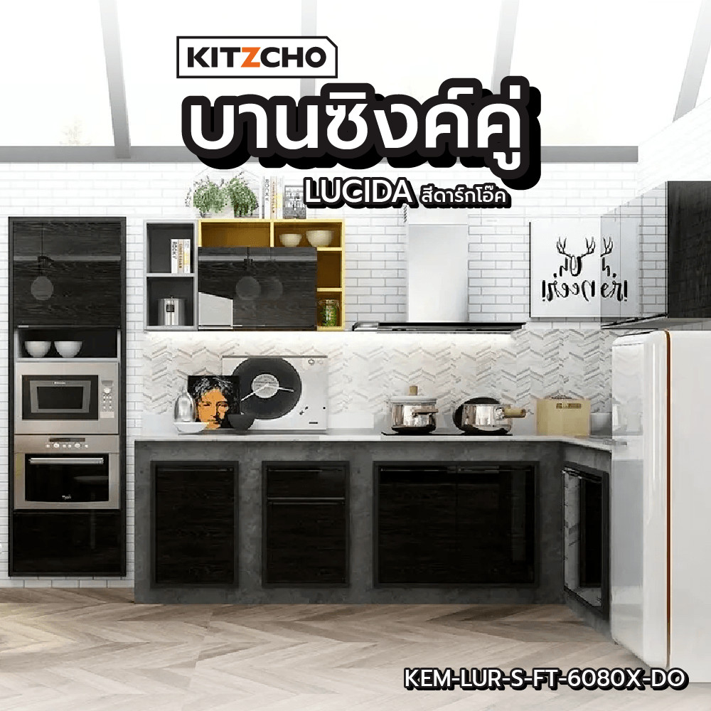 Changdee eco KITZCHO บานซิงค์คู่  KEM-LUR-S-FT-6080X-DO สีดาร์คโอ๊ค สินค้าดีมีคุณภาพ*
