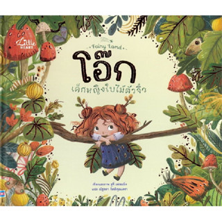 B2S หนังสือ โอ๊ก เด็กหญิงใบไม้ตัวจิ๋ว ปกแข็ง