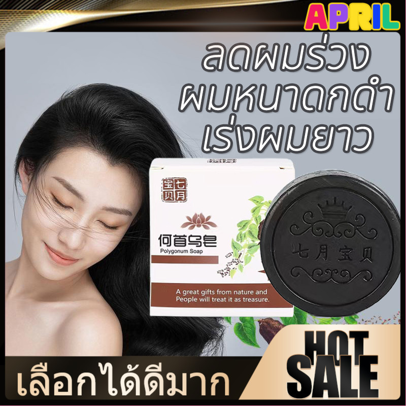 สบู่แชมพู สบู่รากโสมดำ สบู่สระผมรากโสมดำ ยาสระผมก้อนสีดำ Polygonum multiflorum ลดผมร่วง ผมหนาดกดำ เร่งผมยาว บำรุงเส้นผม