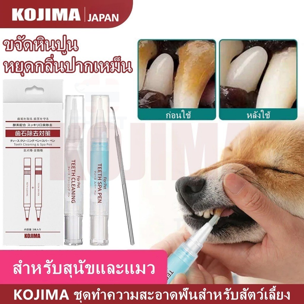 THPET KOJIMA ปากกาขจัดคราบหินปูน ทำความสะอาดฟัน สปาฟันสัตว์เลี้ยง สำหรับสุนัขและแมว ปากกาดูแลช่องปาก