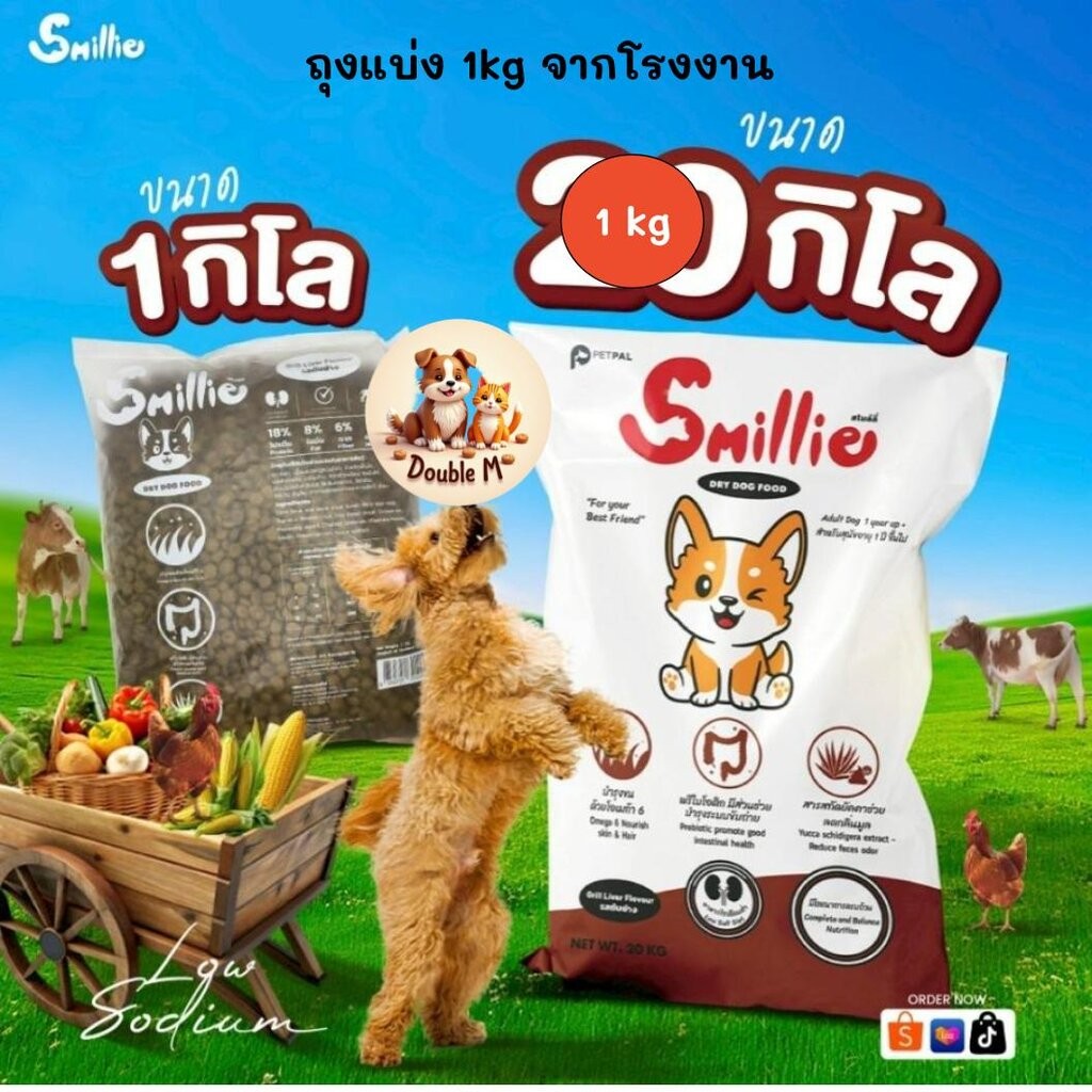 [** ขนาด 1kg ถุงแบ่งจากโรงงาน **] Smillie อาหารสำหรับสุนัข คุ้มค่า ราคาประหยัด ถุงแบ่งจากโรงงานขนาด 1kg