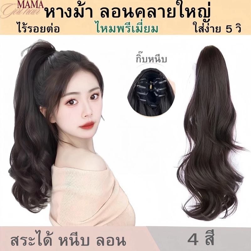 แฮร์พีชหางม้าแบบหนีบ ลอนคลายใหญ่ กิ๊ฟติดแน่น ยาว 35-45-55CM ไหมนุ่มเกรดพรีเมียม กิ๊ฟขนาดเล็กดูเป็นธรรมชาติ