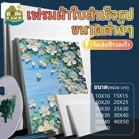 เฟรมผ้าใบ เฟรมวาดรูป ผ้าใบวาดรูป กรอบขึงผ้าใบ Canvas Frame 10*10/15*15/ 20*20/ 25*30/30*30/30*40cm.