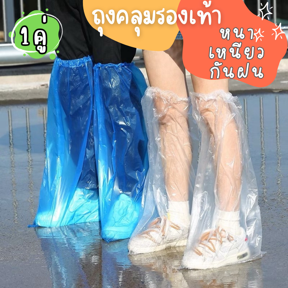 ถุงคลุมรองเท้า 1คู่ (สีขาวโปร่งใส) ถุงครอบรองเท้ากันฝน แบบยาว ถุงหุ้มรองเท้า ถุงคลุมเท้า