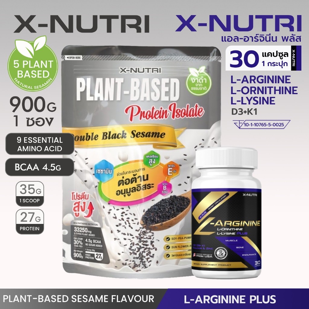 *ส่งไว*X-Nutri PLANT-BASED Protein Isolate Double BlackSesame ขนาด 900กรัม + X-Nutri L-Arginine Plus