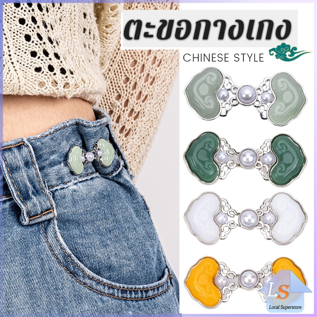 1ชุด ตะขอกางเกง หัวเข็มขัดปรับขนาดกางเกงยีน สไตล์จีนคลาสสิก  Fashion Pins