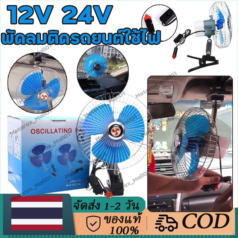 พัดลมติดรถยนต์ ขนาด 10นิ้ว 12v 24V 8นิ้ว แบบหนีบ พัดลมในรถ