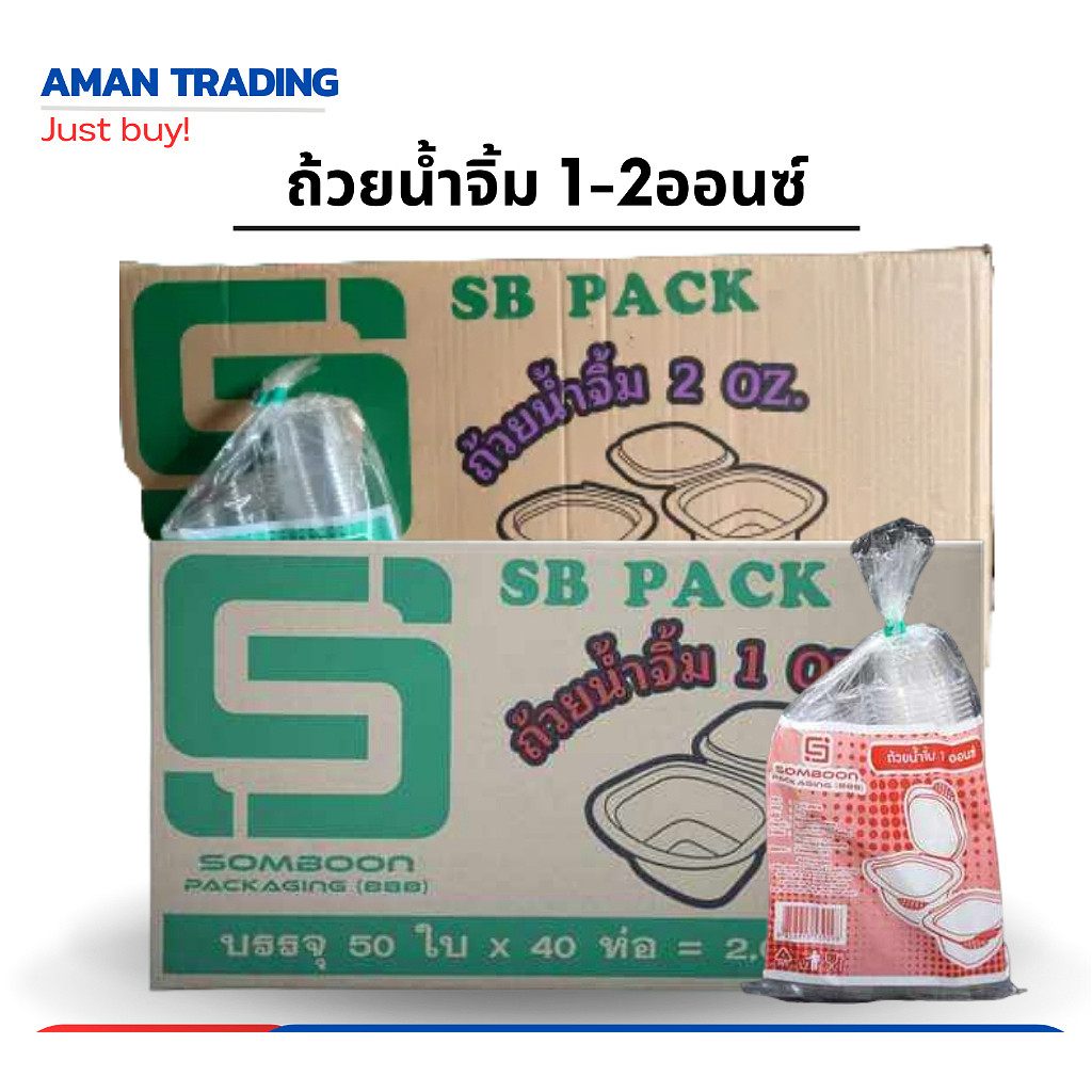 [สุดคุ้มxยกลัง] ถ้วยน้ำจิ้ม 1ออนซ์ 2ออนซ์ SB 50ใบ x 40ห่อ ฝาติด ปิดแน่น ไม่หกเลอะเทอะ มั่นใจ ใช้ SB กระปุกน้ำจิ้ม
