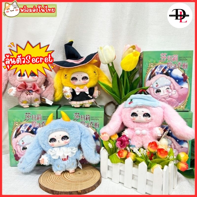 พร้อมส่งในไทย! กล่องจุ่ม Samael magic wardrobe Soft toy จุ่มตุ๊กตาพวงกุญแจ