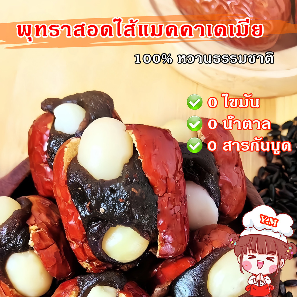 Y.M พุทราสอดไส้แมคคาเดเมีย 100%หวานธรรมชาติ 0สารกันบูด โภชนาการสูง 0ไขมัน