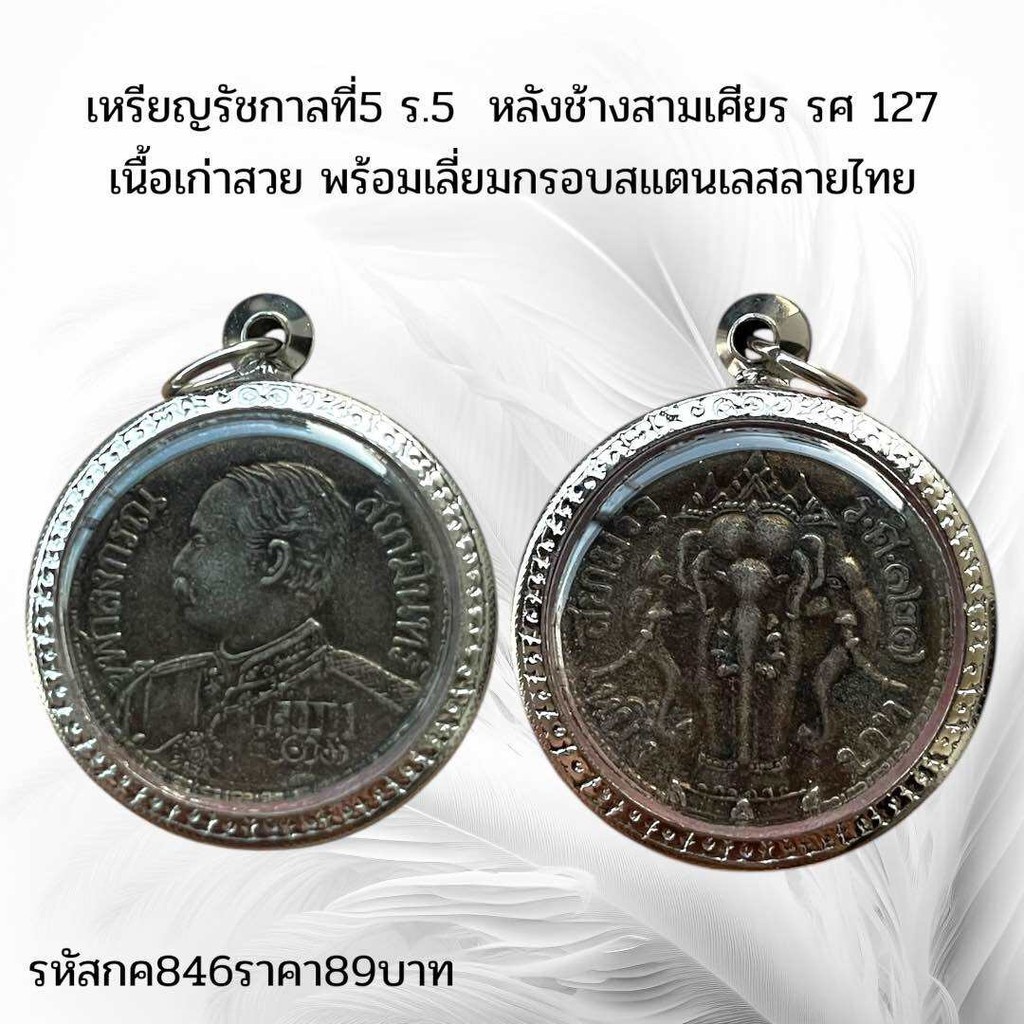 กค846 เหรียญรัชกาลที่5 ร.5  หลังช้างสามเศียร รศ 127 เนื้อเก่าสวย พร้อมเลี่ยมกรอบสแตนเลสลายไทย