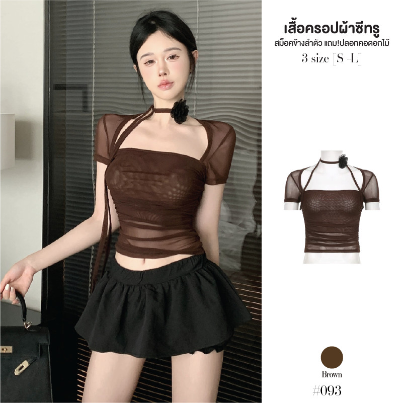 เสื้อยืดผู้หญิง แขนสั้นผ้าตาข่าย อกมีซับหลังซีทรู สม็อคด้านข้างลำตัว แถม! เชือกดอกไม้ผูกคอ #093
