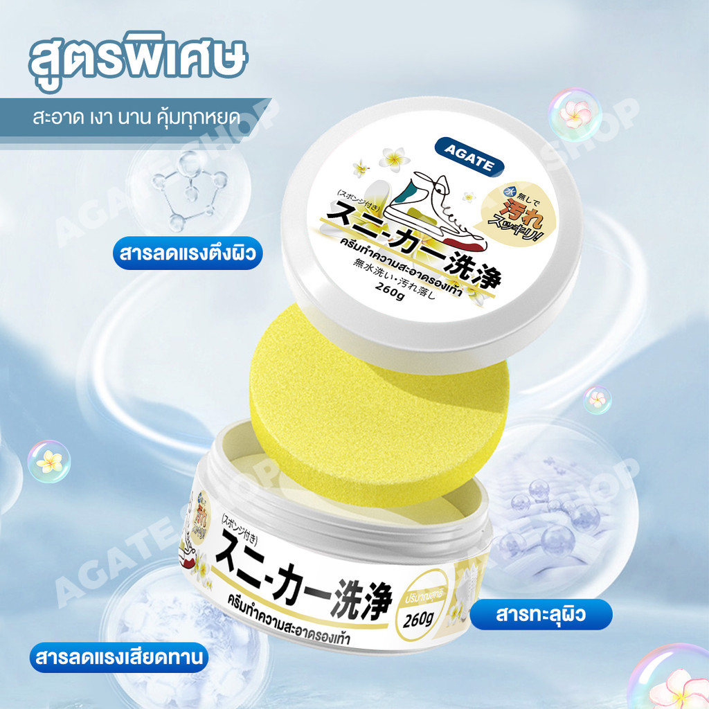 【Agate ของแท้】ครีมขัดรองเท้า 260 กรัม White Shoe Cleaner ครีมทำความสะอาดรองเท้า พร้อมฟองน้ำสำหรับขัด