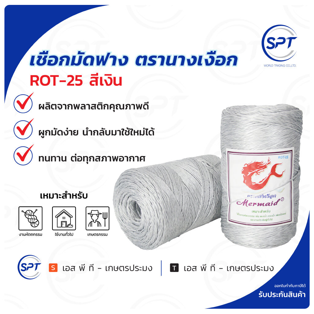 เชือกมัดฟาง เชือกOTOP ตรา นางเงือก สี เงิน ROT-25