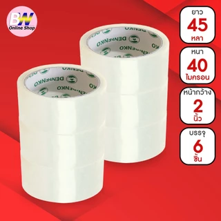*ออกใบกำกับภาษีได้* Denko เทปขุ่น/ใส หน้ากว้าง 2 นิ้ว 45 หลา และ 100 หลา (แพ็ค 6 ม้วน)