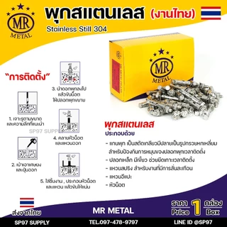 (ยกกล่อง) MR METAL พุกสแตนเลส (งานไทย) พุก เกรด304 มีขนาด 1/4 ,5/16 ,3/8, 1/2 นิ้ว คือ 2หุน / 2.5หุน / 3หุน /4 หุน