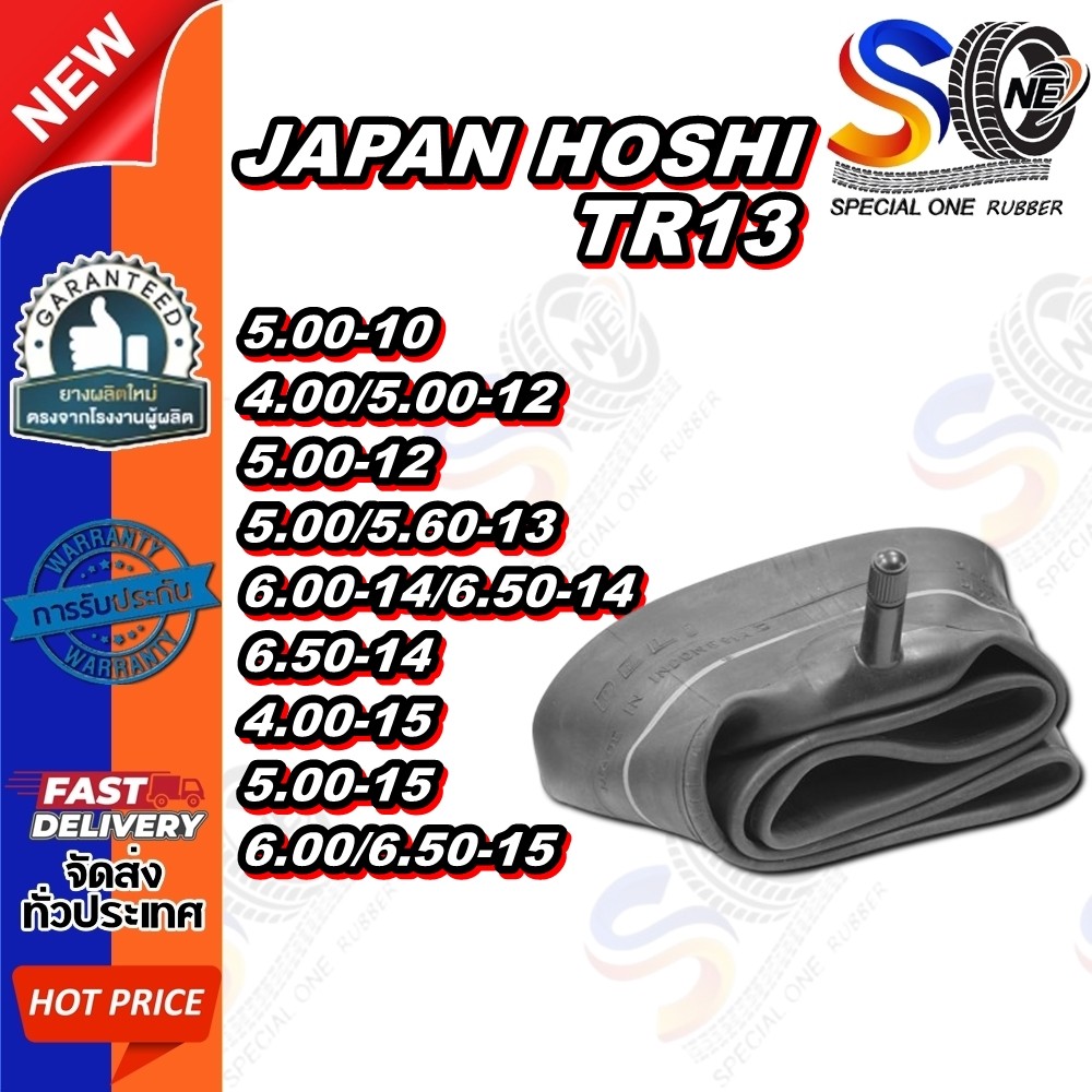 ยางใน TR13 HOSHI 5.00-10 ,4.00/5.00-12 ,5.00-12 ,5.00/5.60-13 ,6.00-14/6.50-14 ,6.50-14 ,4.00-15 ,5.