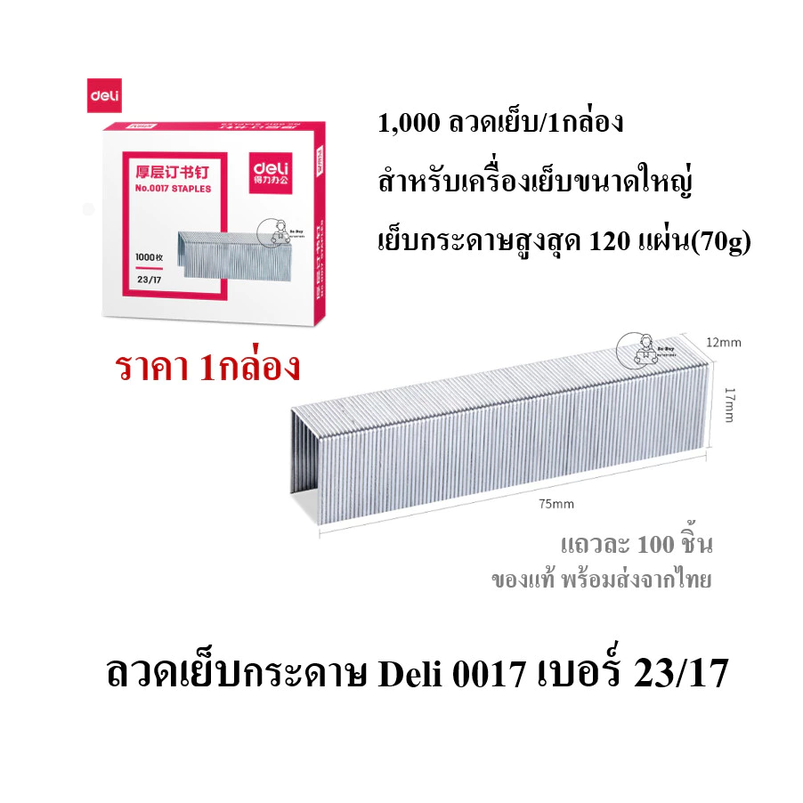 Deli 0017 Staples ลวดเย็บกระดาษเดลี่ เบอร์ 23/17 (120 Sheets) เย็บได้ 1,000 ครั้ง ลูกแม็ก ไส้แม็ค ลวดเย็บกระดาษ พร้อมส่ง