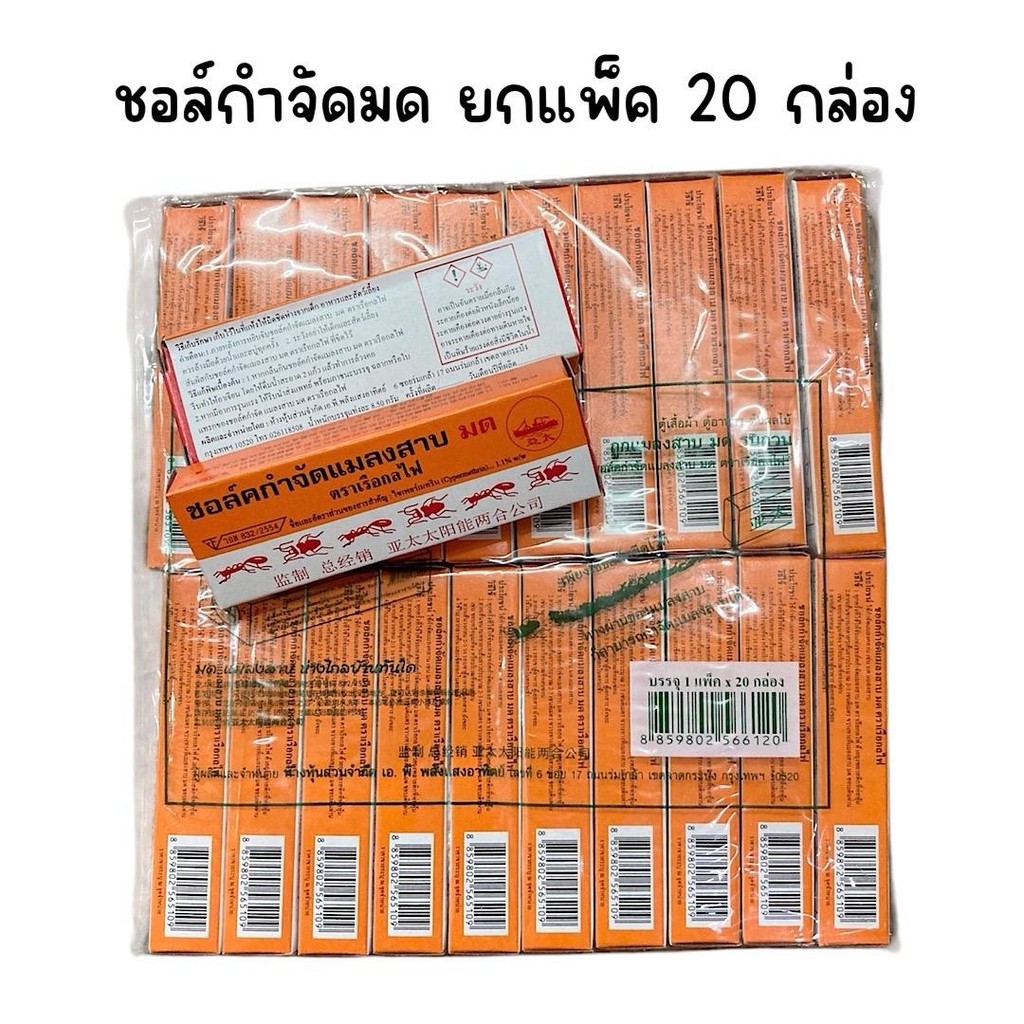 (ยกแพ็ค 20 กล่อง) ชอล์ดกำจัดมด แมลงสาป ตราเรือกลไฟ